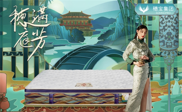 穗宝集团2024年春夏家纺新品发布会落幕(图1)