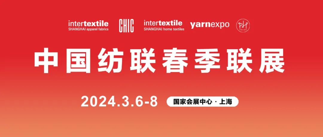 新质•未来2024中国纺联春季联展将于3月6-8日举办(图1)