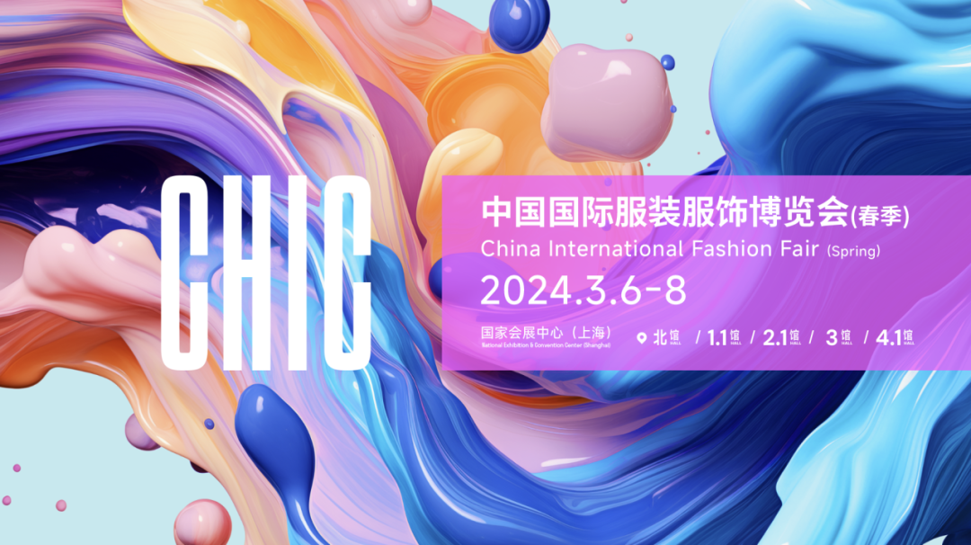新质•未来2024中国纺联春季联展将于3月6-8日举办(图7)