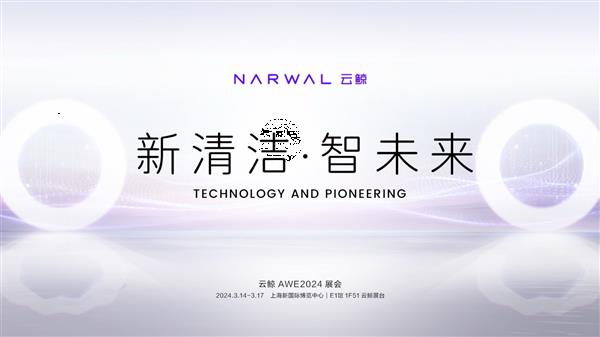 云鲸智能携多款产品亮相AWE2024展台设计彰显科技实力！(图1)