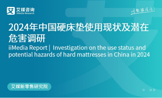 梦百合与艾媒咨询联合发布《2024年中国硬床垫使用现状及潜在危害调研》报告(图1)