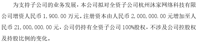 沐家家居拟对全资子公司杭州沐家网络科技有限公司增资1900万(图1)