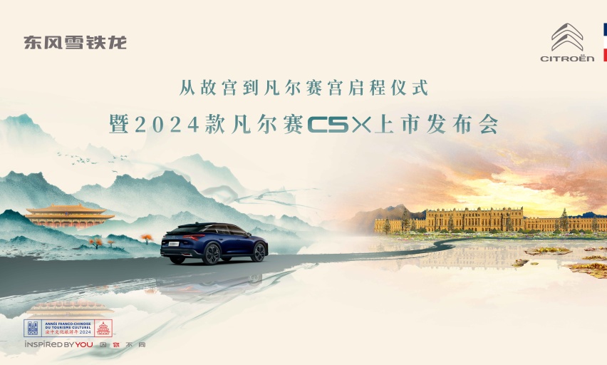 1437万起！不止于轿车轻奢休旅范2024款凡尔赛C5X上市(图1)