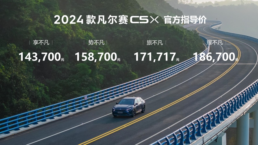 1437万起！不止于轿车轻奢休旅范2024款凡尔赛C5X上市(图2)