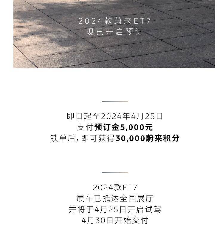 北京车展正式上市2024款蔚来ET7开启预订(图1)