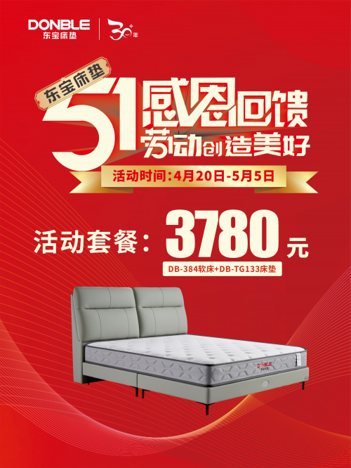 东宝床垫“五一”欢乐购卧室3800元一套配齐(图3)