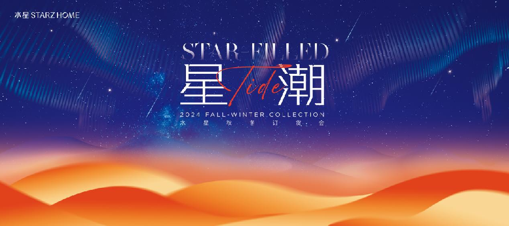 聚焦品质国货——水星STARZHOME2024秋冬订货会成功举办！(图3)