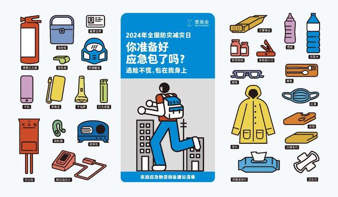 第16个全国防灾减灾日壹基金再次发起“人人来减灾”活动(图1)
