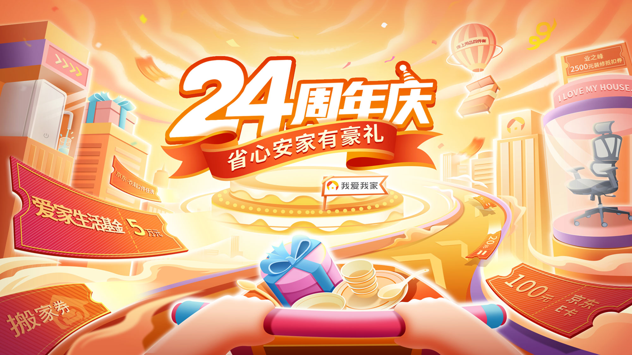 24周年庆我爱我家“省心安家有豪礼”真诚回馈用户(图1)