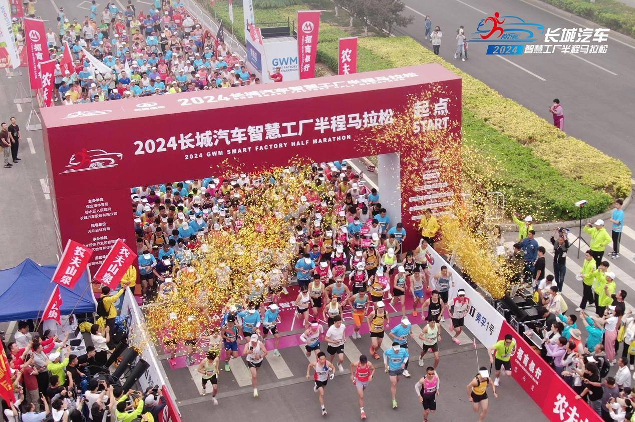车界资讯最具特色赛事2024长城汽车智慧工厂半程马拉松圆满举行(图1)