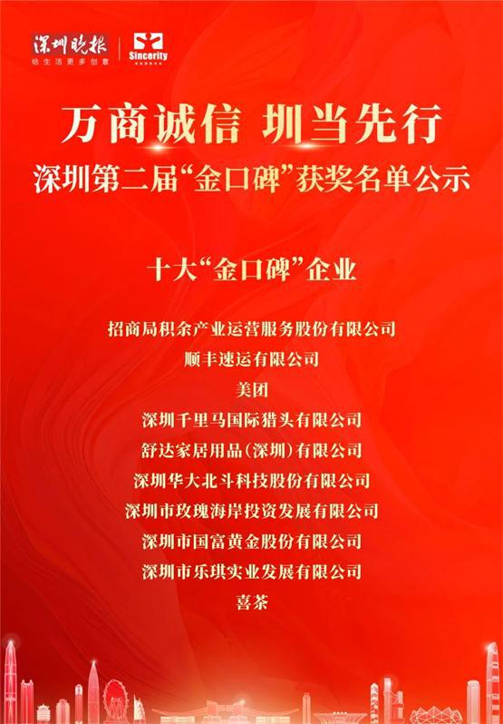 舒达床垫入选“深圳市十大金口碑企业”匠心精神再获社会各界认可(图1)