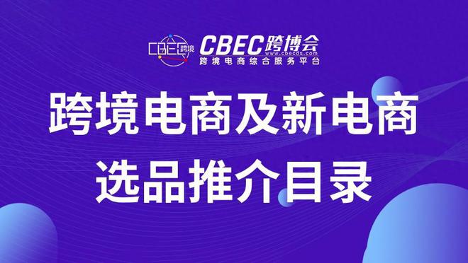跨境电商及新电商选品推介目录「20240524」(图1)