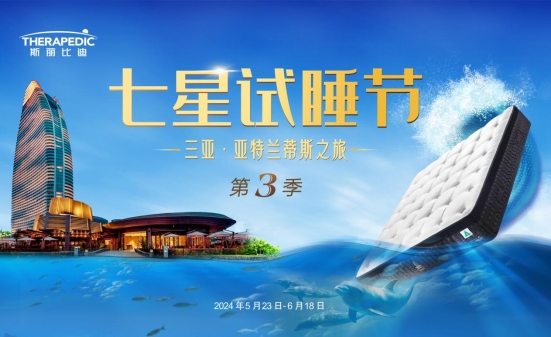 斯丽比迪七星试睡节开始！亚特兰蒂斯指定床垫你睡过吗(图2)