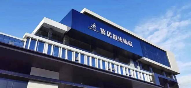 科技睡眠践行者慕思如何走出一条持续上涨线？(图1)