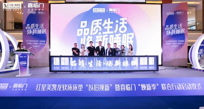 免费拖旧、一站式软床床垫以旧换新红星美凯龙与喜临门发起2024以旧换新联合行动(图1)