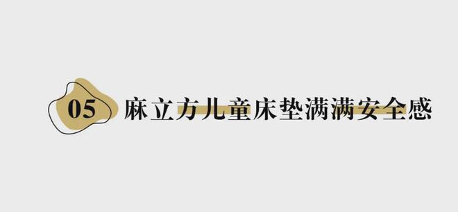 从阻燃剂到致癌风险：家长如何为孩子选购安全的儿童床垫？(图18)