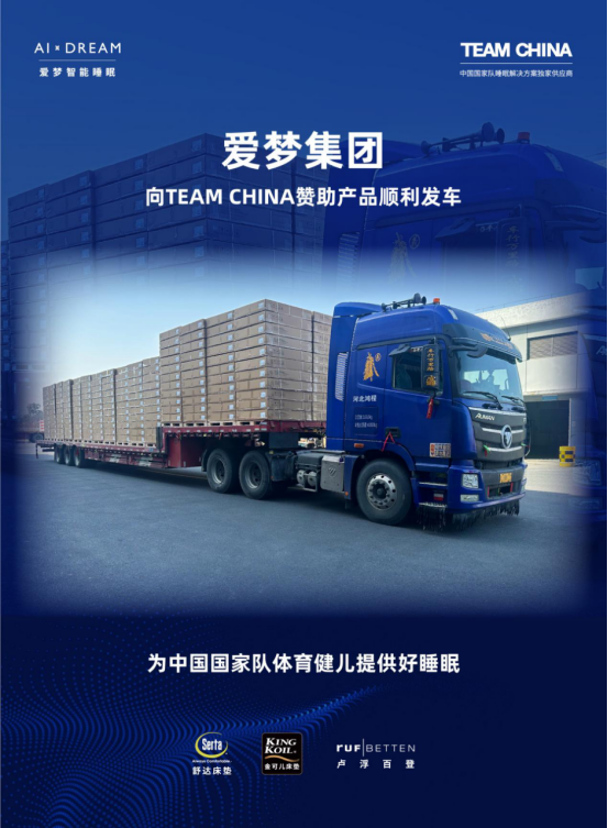 助梦中国队2024训练备战爱梦集团携舒达、金可儿向TEAMCHINA中国国家队赞助8000多件睡眠产品(图1)