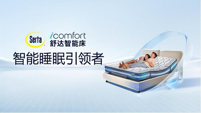 越睡越懂你！舒达iComfort智能床2024新品“卷”出新高度！(图1)