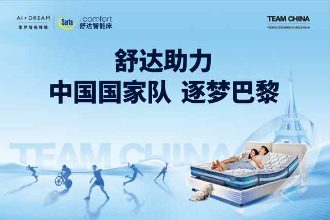 官宣！舒达助力中国国家队逐梦巴黎(图4)