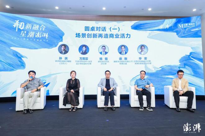 2024商业生态创新大会圆桌对话一：场景创新再造商业活力(图1)