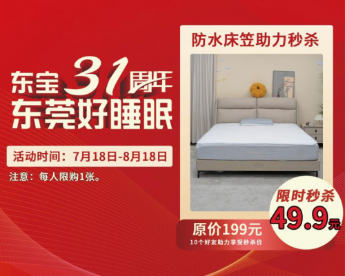 东宝床垫31周年庆线元！(图4)