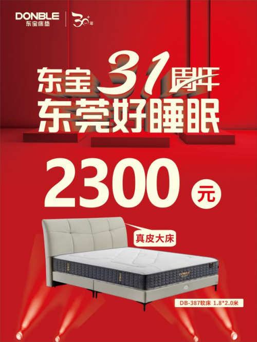 东宝床垫31周年庆线元！(图3)