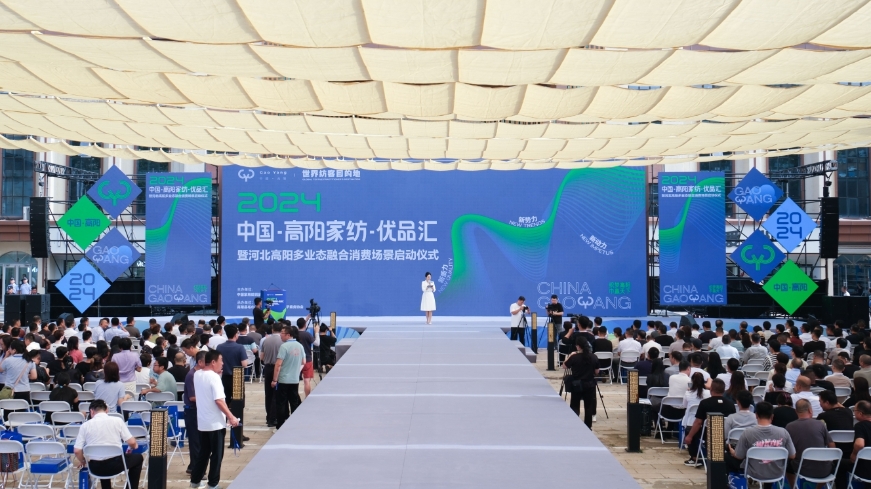 2024中国·高阳家纺·优品汇暨多业态融合消费场景启动仪式在河北高阳举行(图1)
