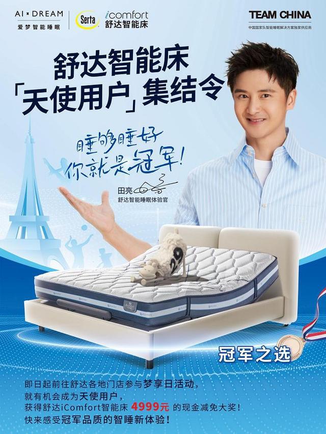 巴黎见证：舒达床垫以智能科技为中国国家队筑梦护航(图4)
