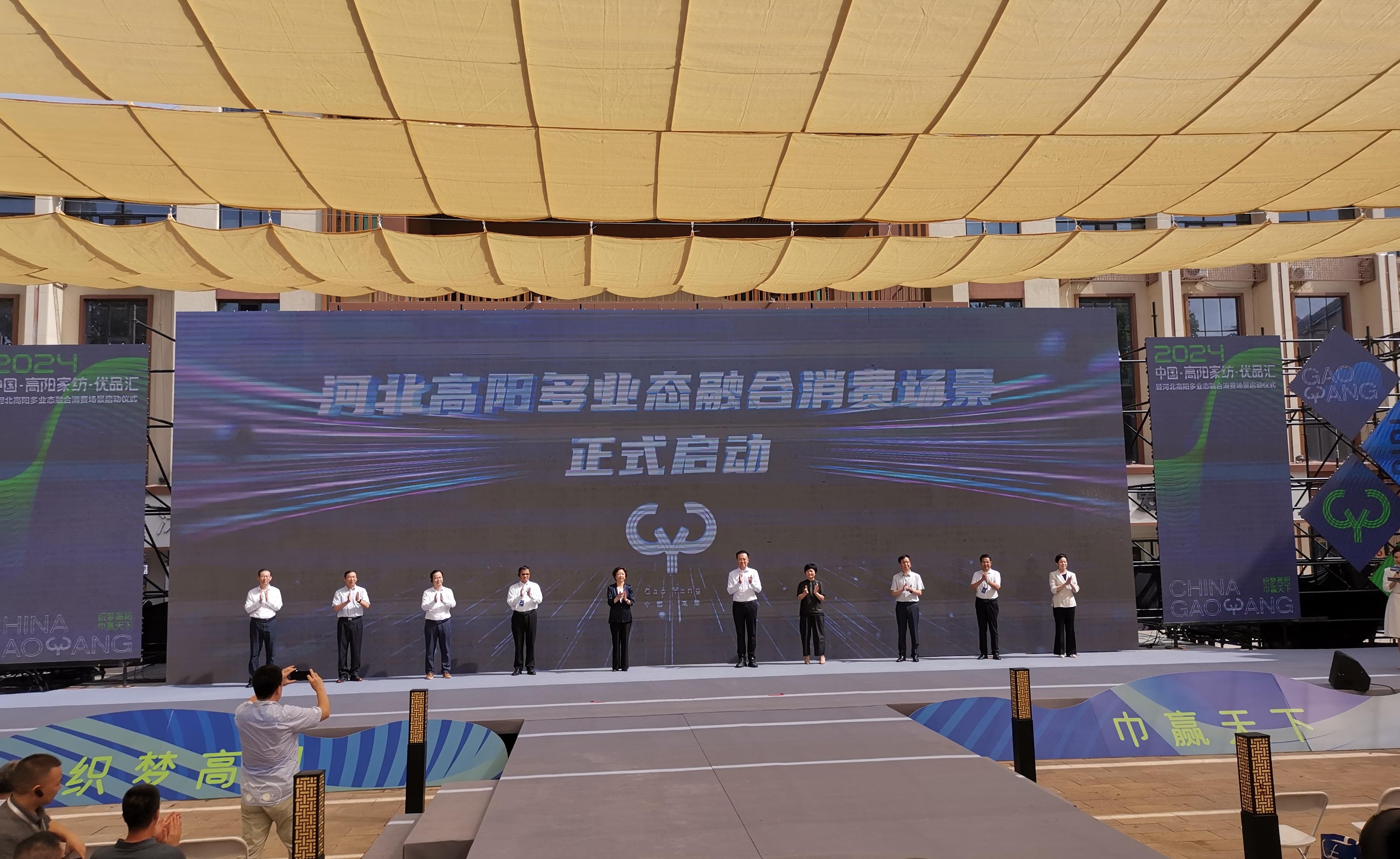 2024中国高阳家纺优品汇暨多业态融合消费场景启动仪式举办(图1)
