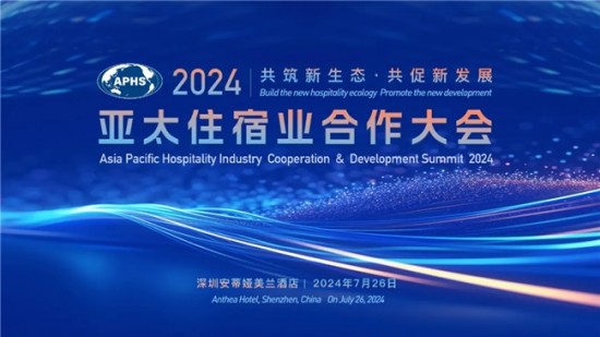 穗宝集团荣获“2024亚太住宿业优秀供应商”称号(图1)