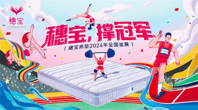 穗宝床垫2024全国巡展广州站圆满举行(图1)