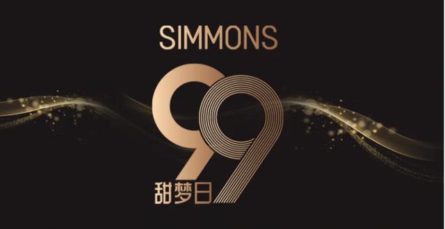 床垫品牌推荐：Simmons®席梦思99甜梦日解锁奢华睡眠新境界(图1)