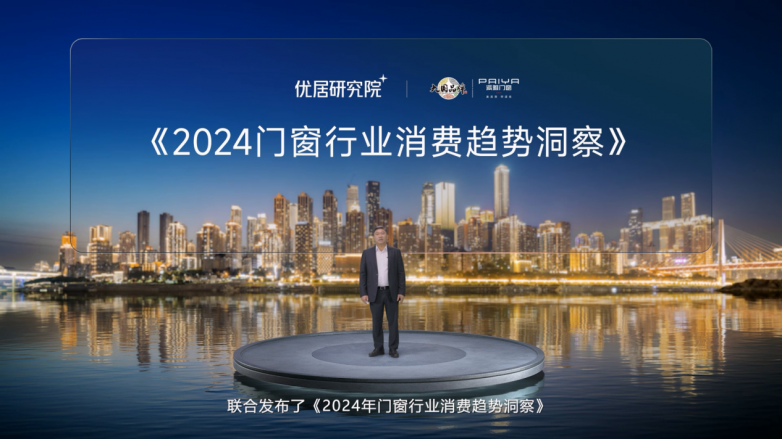 《2024门窗行业消费趋势报告》重磅发布派雅「深舒适」门窗引领高端人居标准(图1)