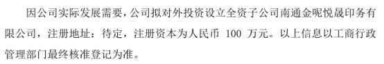 金呢股份拟投资100万设立全资子公司南通金呢悦晟印务有限公司(图1)