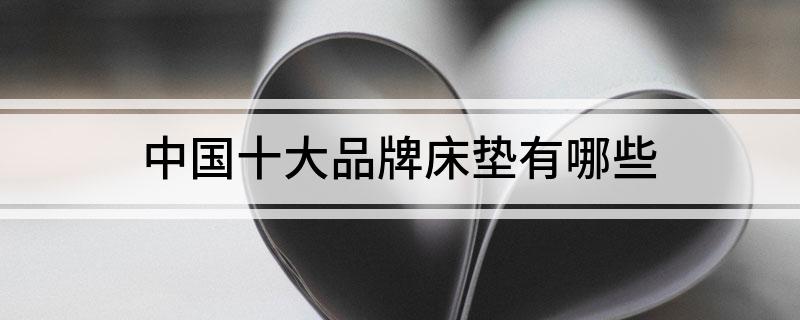 中国十大品牌床垫有哪些(图1)