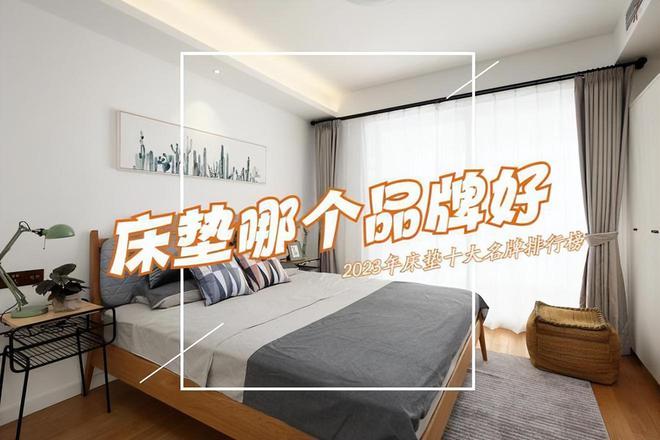 床垫哪个品牌好？2023床垫十大品牌排行前5名出炉！买前建议收藏(图1)