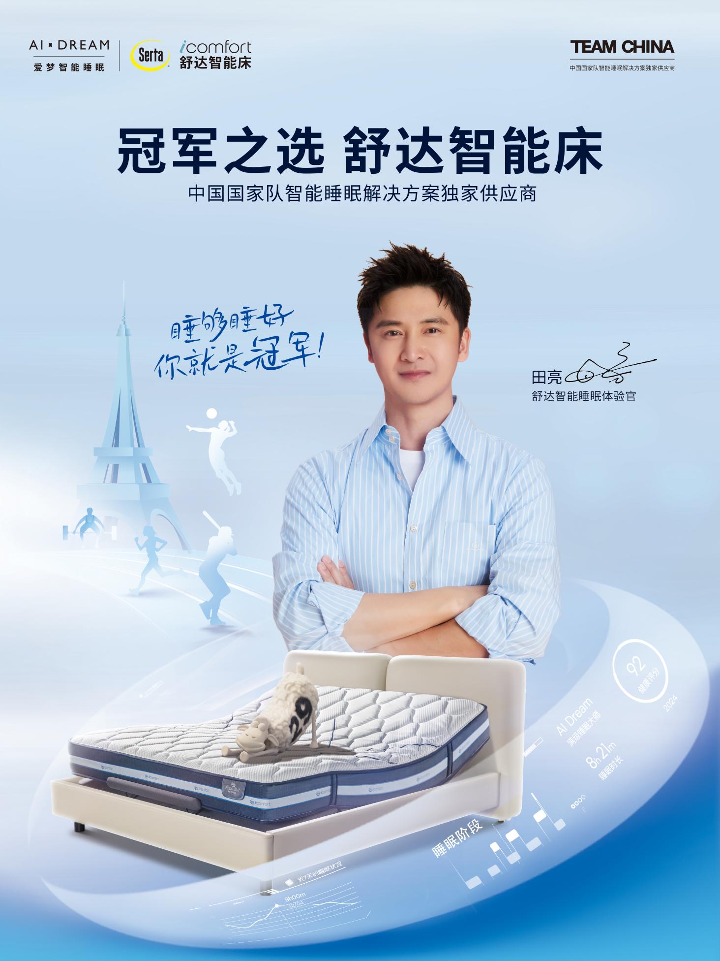 田亮力荐！舒达iComfort智能床以科技赋能睡眠(图1)