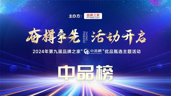 奋楫争先荣耀绽放2024年暨第九届品牌之家中品榜榜单盛大揭榜！(图1)