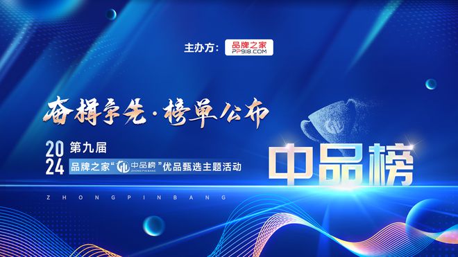 奋楫争先荣耀绽放2024年暨第九届品牌之家中品榜榜单盛大揭榜！(图2)