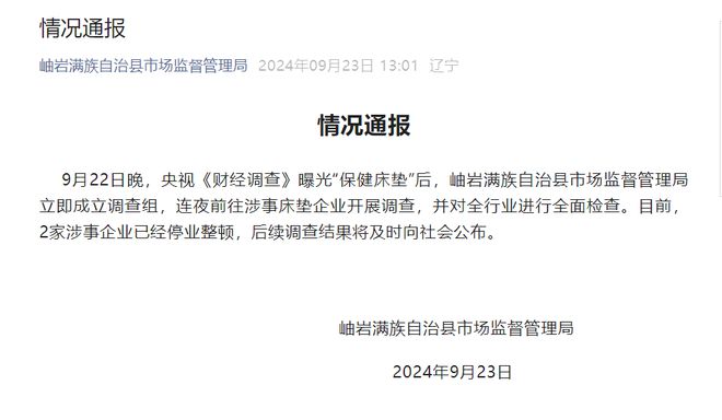 媒体曝光“保健床垫”辽宁岫岩通报：2家涉事企业已经停业整顿(图1)