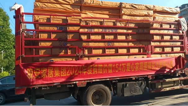 晚安家居又捐154万元爱心家具助力(图4)