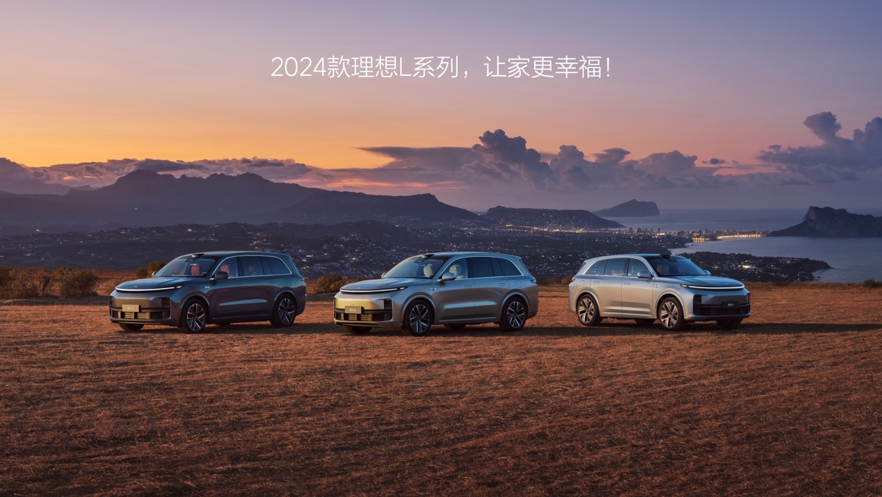 2024款理想L系列正式發佈全國統一零售價3198萬元起(图1)