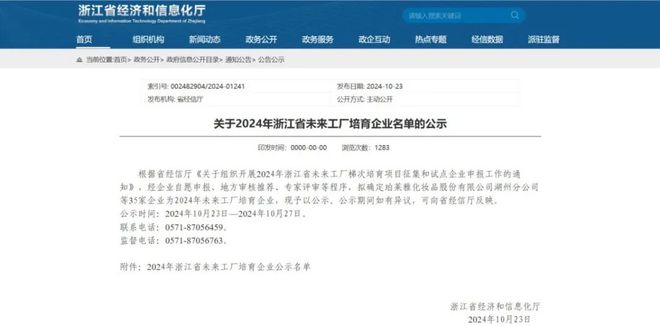 浙江省经信厅关于2024年浙江省未来工厂培育企业名单的公示(图1)