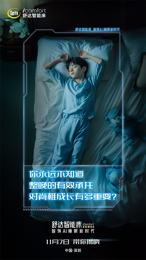 满足多样化睡眠需求117舒达iComfort新品躺鉴会即将启幕(图1)