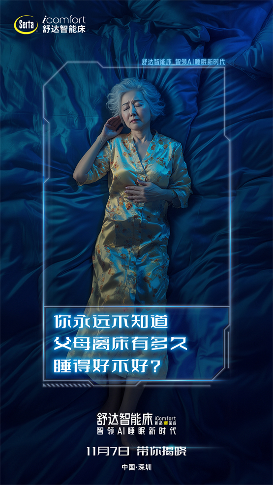满足多样化睡眠需求117舒达iComfort新品躺鉴会即将启幕(图2)