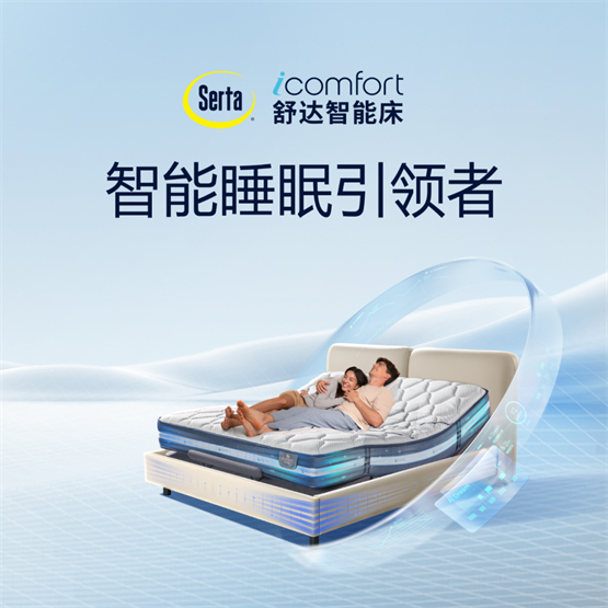 满足多样化睡眠需求117舒达iComfort新品躺鉴会即将启幕(图4)