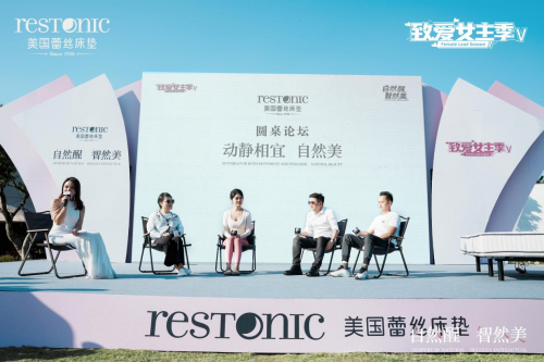 自然醒·智然美蕾丝床垫“致爱女主季V”活动圆满启动引领女性睡眠健康新风尚(图2)