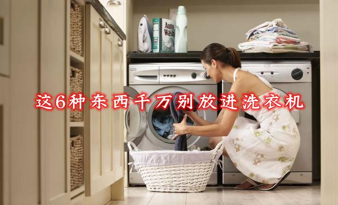 奉劝大家：这6种东西别放进洗衣机洗不干净还容易伤洗衣机(图1)