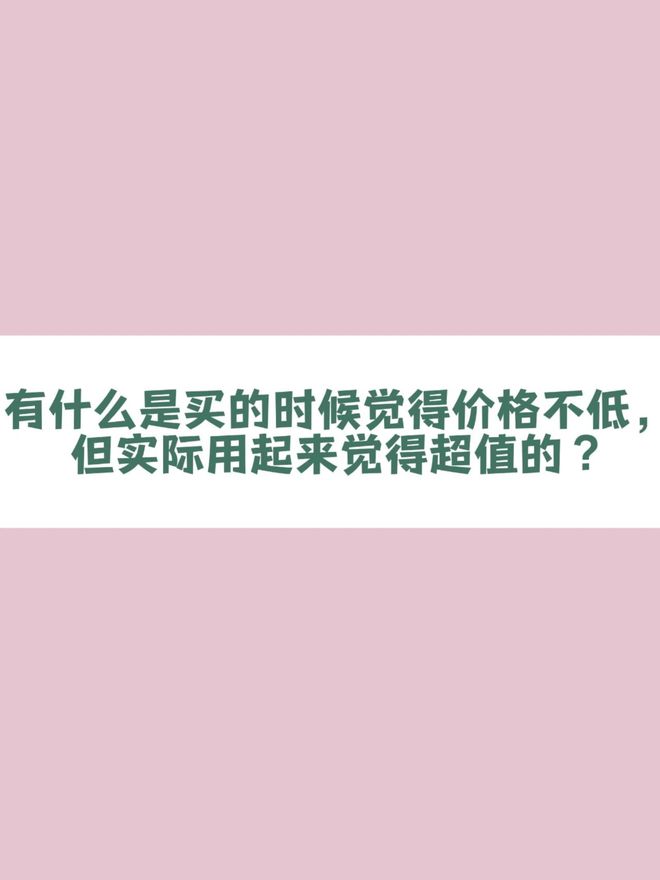 想看看你们的100分单品！(图1)
