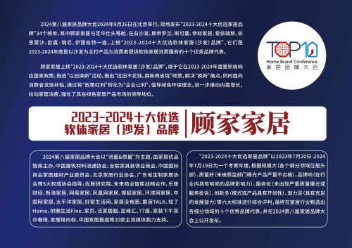 “十大优选家居品牌”发布顾家家居双品牌强势入选(图1)